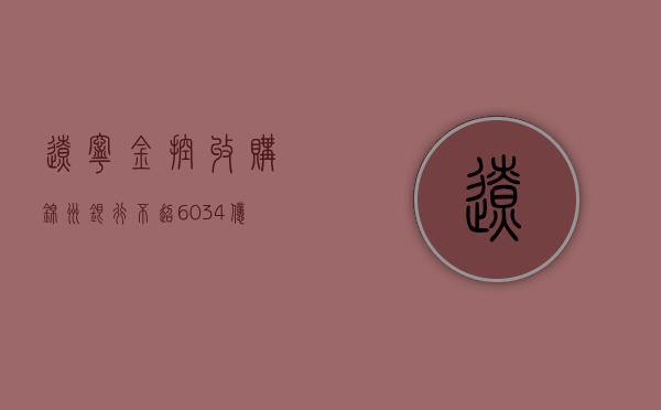 辽宁金控收购锦州银行不超 60.34 亿股获监管同意，该行已启动退市流程 - 第 1 张图片 - 小家生活风水网