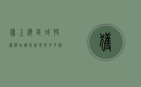 获上海区域快递驿站运营资质 拼多多涨超 7.5%- 第 1 张图片 - 小家生活风水网