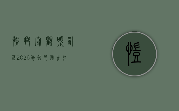 凯投宏观：预计到 2026 年初	，英国央行将降息至 3.50%- 第 1 张图片 - 小家生活风水网