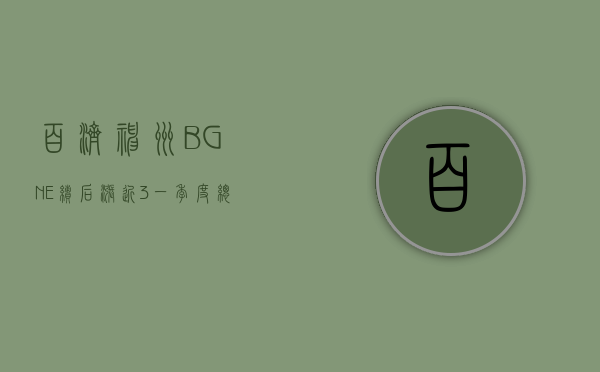 百济神州 (BGNE) 绩后涨近 3% 一季度总收入同比升 68% 净亏损同比收窄 27.9%- 第 1 张图片 - 小家生活风水网