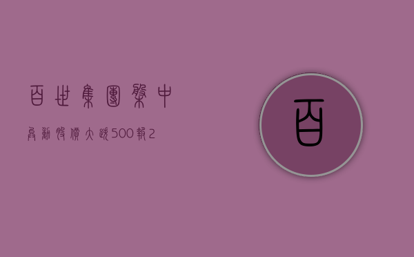 百世集团盘中异动 股价大跌 5.00% 报 2.09 美元 - 第 1 张图片 - 小家生活风水网