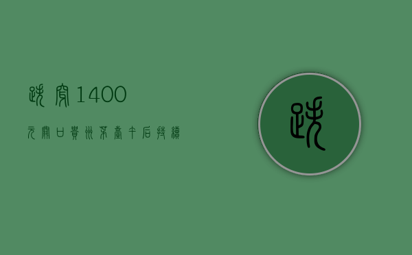 跌穿 1400 元关口！贵州茅台午后持续走弱 - 第 1 张图片 - 小家生活风水网