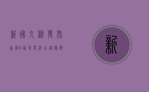 新“国九条	”发布首周 6 家企业终止审核，部分财务数据下滑 - 第 1 张图片 - 小家生活风水网