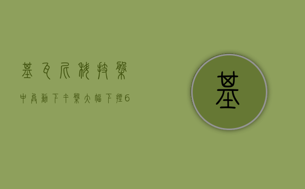 基瓦尼科技盘中异动 下午盘大幅下挫 5.30% 报 33.60 美元 - 第 1 张图片 - 小家生活风水网