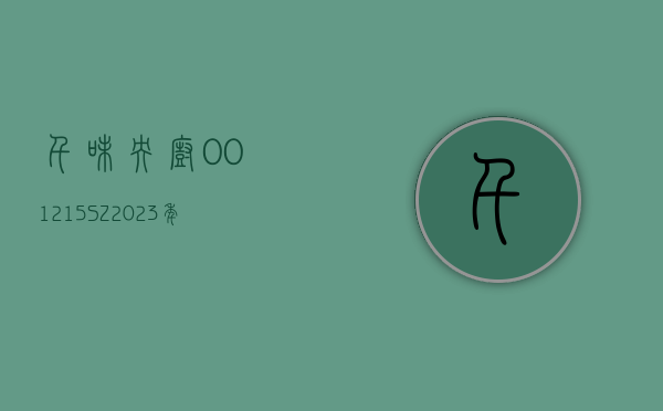 千味央厨(001215.SZ)：2023 年年度权益分派 10 派 1.9 元 - 第 1 张图片 - 小家生活风水网