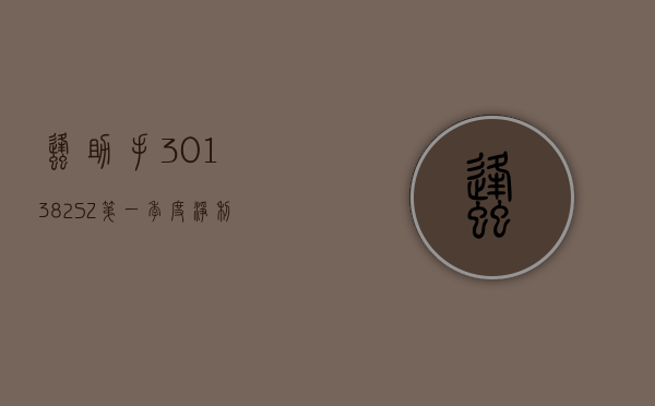 蜂助手 (301382.SZ) 第一季度净利润 3251 万元 同比增长 10.61%- 第 1 张图片 - 小家生活风水网