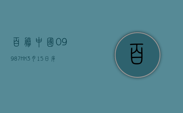 百胜中国(09987.HK)7 月 5 日耗资 240 万港元回购 7.7 万股 - 第 1 张图片 - 小家生活风水网