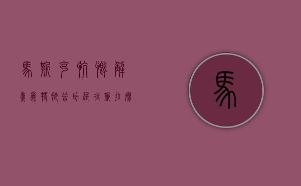 马斯克慷慨解囊为特朗普助选 特斯拉寥寥数日市值猛增 3000 亿美元 - 第 1 张图片 - 小家生活风水网