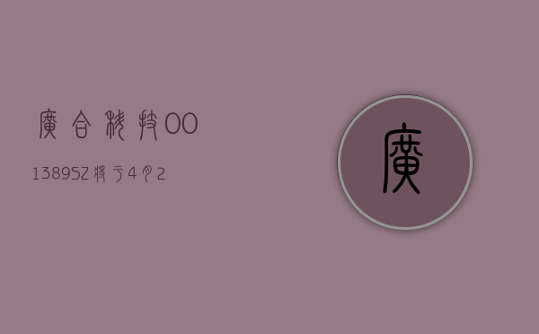 广合科技 (001389.SZ) 将于 4 月 2 日在深交所上市 - 第 1 张图片 - 小家生活风水网