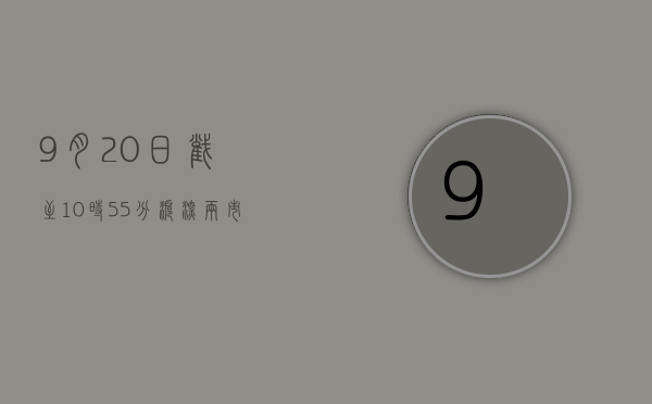 9 月 20 日截至 10 时 55 分，沪深两市成交额突破 3000 亿元 - 第 1 张图片 - 小家生活风水网