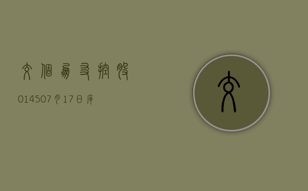 交个朋友控股(01450)7 月 17 日斥资 110.49 万港元回购 80.2 万股 - 第 1 张图片 - 小家生活风水网