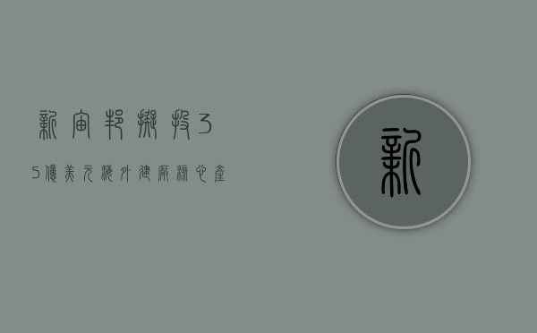 新宙邦拟投 3.5 亿美元海外建厂 核心产品在建产能超 67 万吨 - 第 1 张图片 - 小家生活风水网