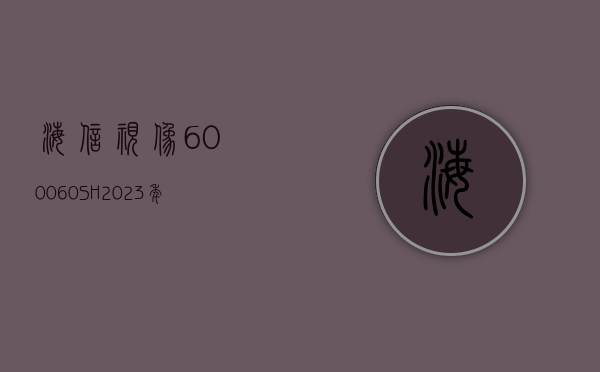 海信视像(600060.SH)：2023 年净利润同比增长 24.82% 拟 10 派 8 元 - 第 1 张图片 - 小家生活风水网