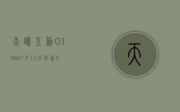 天鸽互动(01980)7 月 12 日斥资 31.2 万港元回购 60 万股 - 第 1 张图片 - 小家生活风水网