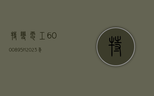 特变电工(600089.SH)：2023 年度公司在核电站主变压器市场占有率约 46%- 第 1 张图片 - 小家生活风水网