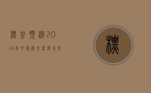 标普预测：2024 年中国激光雷达企业市场销量占比预计将超过 90%- 第 1 张图片 - 小家生活风水网