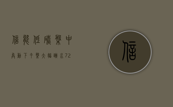 信能低碳盘中异动 下午盘大幅跳水 7.25%- 第 1 张图片 - 小家生活风水网