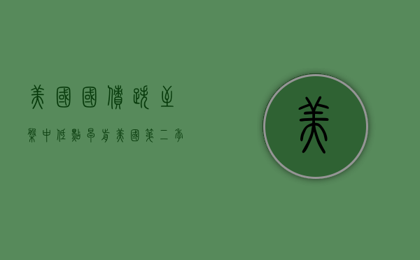 美国国债跌至盘中低点 早前美国第二季度 GDP 意外上修 - 第 1 张图片 - 小家生活风水网