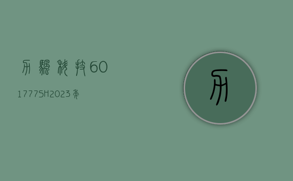 力帆科技(601777.SH)：2023 年净利润同比减少 84.35% 至 2421.22 万元 - 第 1 张图片 - 小家生活风水网