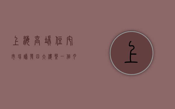 上海高端住宅市场爆发，四大楼盘一个月吸金 447 亿元 - 第 1 张图片 - 小家生活风水网