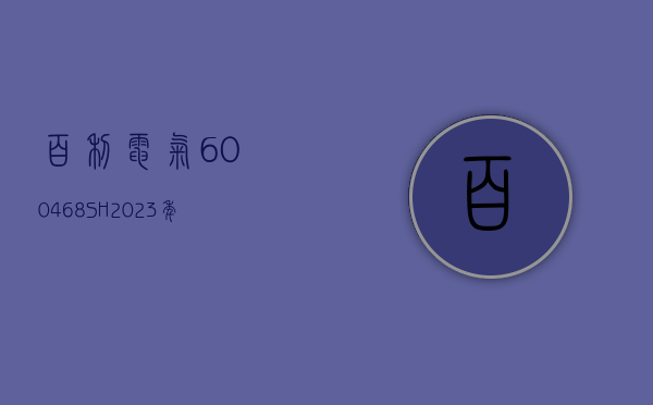 百利电气(600468.SH)：2023 年净利润同比下降 1.80% 至 1.19 亿元 - 第 1 张图片 - 小家生活风水网