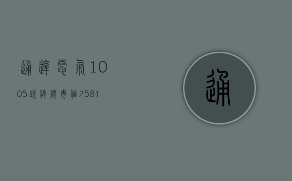 通达电气 -10.05% 跌停	，总市值 25.81 亿元 - 第 1 张图片 - 小家生活风水网