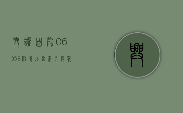 兴证国际 (06058) 附属出售本金总额为 2200 万美元的票据 - 第 1 张图片 - 小家生活风水网