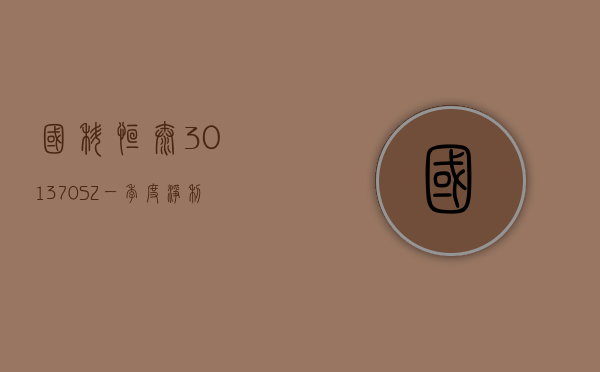 国科恒泰(301370.SZ)：一季度净利润 2760.55 万元 同比增长 4.82%- 第 1 张图片 - 小家生活风水网