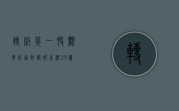 “转板第一股	”观典防务财报被“非标”，2.3 亿预付款流向何处？- 第 1 张图片 - 小家生活风水网