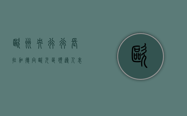 欧洲央行行长拉加德向欧元区领导人表示 通胀将继续放缓 - 第 1 张图片 - 小家生活风水网