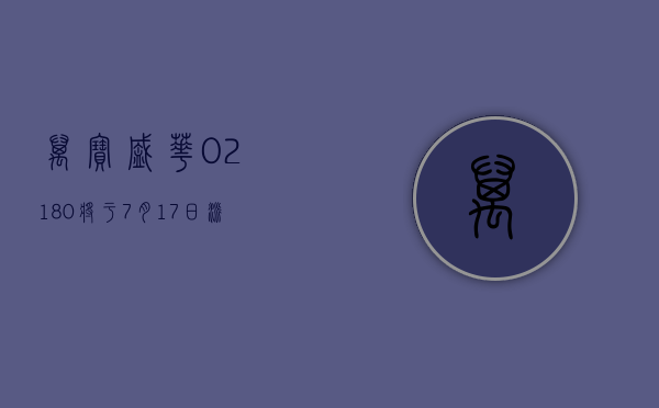 万宝盛华 (02180) 将于 7 月 17 日派发末期股息每股 0.31 港元 - 第 1 张图片 - 小家生活风水网