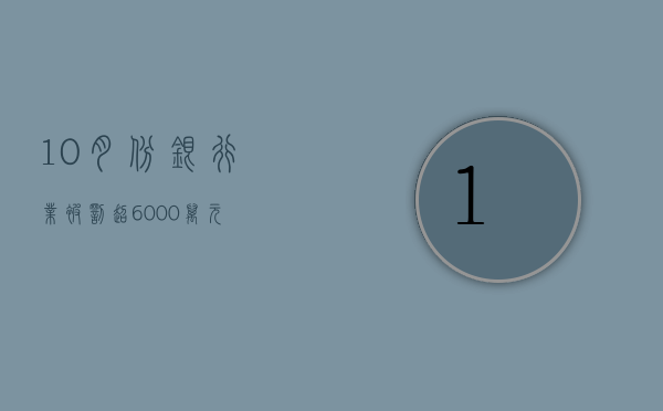 10 月份银行业被罚超 6000 万元！- 第 1 张图片 - 小家生活风水网