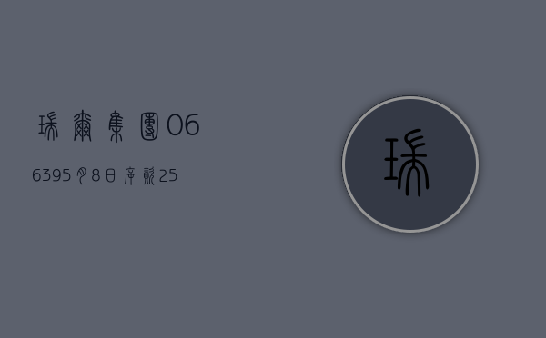 瑞尔集团(06639)5 月 8 日斥资 250.3 万港元回购 39.35 万股 - 第 1 张图片 - 小家生活风水网