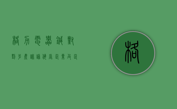 格力电器：针对刘步尘诽谤侮辱企业及企业家的行为，已经收到公安机关对刘步尘给予行政处罚的决定书 - 第 1 张图片 - 小家生活风水网