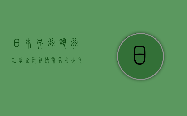 日本央行执行理事：亚洲经济拥有强大的抗危机盾牌 - 第 1 张图片 - 小家生活风水网