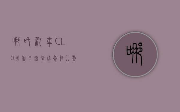 哪吒汽车 CEO 张勇：不太建议年轻人熬夜加班 - 第 1 张图片 - 小家生活风水网