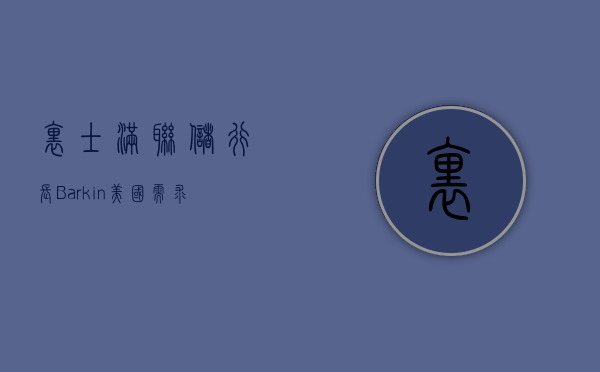 里士满联储行长 Barkin：美国需求情况稳健 但经济没有过热 - 第 1 张图片 - 小家生活风水网