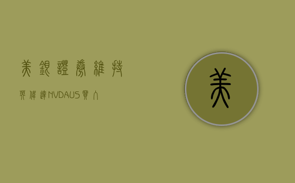 美银证券维持英伟达 (NVDA.US) 买入评级	，维持目标价 1,500 美元 - 第 1 张图片 - 小家生活风水网