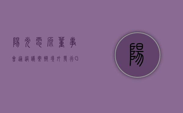 阳光电源董事会通过议案 拟境外发行 GDR 并在法兰克福上市 - 第 1 张图片 - 小家生活风水网