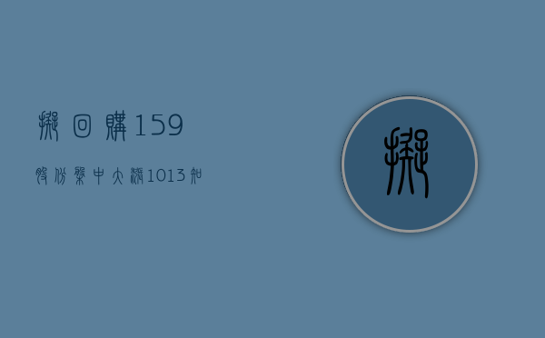 拟回购 15.9% 股份 盘中大涨 10.13% 知乎领涨中概股 - 第 1 张图片 - 小家生活风水网