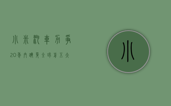 小米汽车力争 20 年内跻身全球前五 大定近 9 万辆开启第二轮追加开售 - 第 1 张图片 - 小家生活风水网