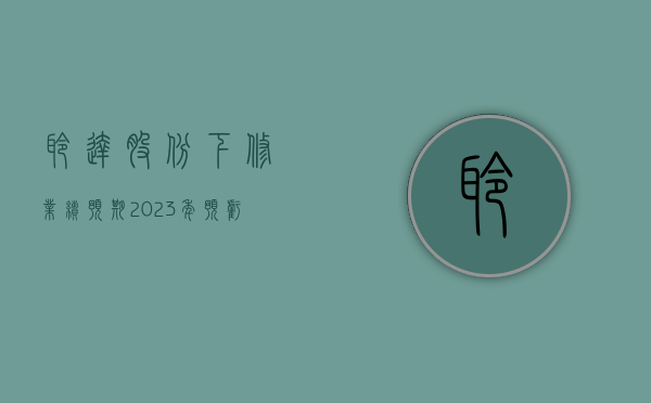 聆达股份：下修业绩预期 2023 年预亏 2.49 亿元 -2.98 亿元 - 第 1 张图片 - 小家生活风水网