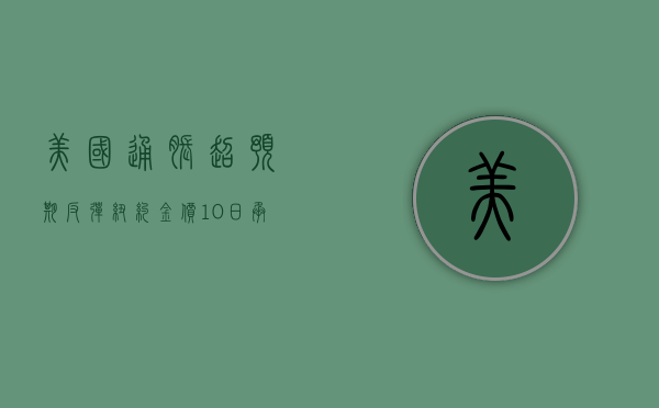 美国通胀超预期反弹 纽约金价 10 日承压下跌 - 第 1 张图片 - 小家生活风水网