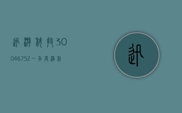 迅游科技(300467.SZ)：一季度净利润 1081.43 万元 同比下降 12.40%- 第 1 张图片 - 小家生活风水网