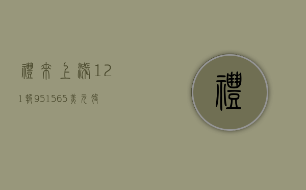 礼来上涨 1.21%，报 951.565 美元 / 股 - 第 1 张图片 - 小家生活风水网