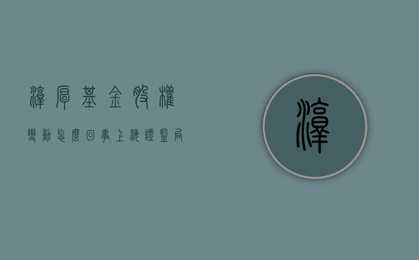 淳厚基金股权变动怎么回事？上海证监局对淳厚基金及多位股东采取监管措施 - 第 1 张图片 - 小家生活风水网