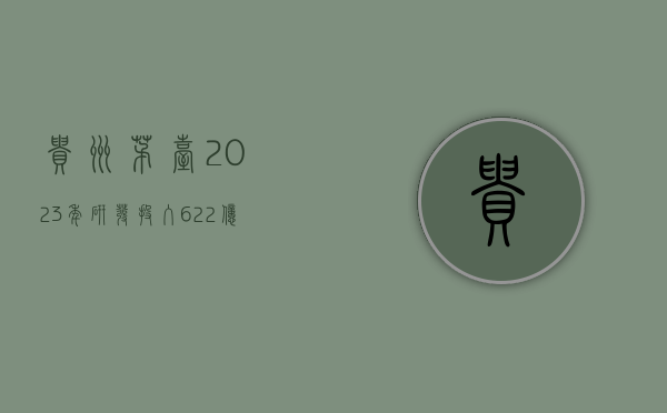 贵州茅台：2023 年研发投入 6.22 亿元，同比增长 11.19%- 第 1 张图片 - 小家生活风水网