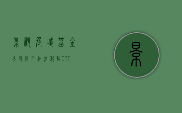 景顺长城基金公司提示纳指科技 ETF（159509）溢价风险 - 第 1 张图片 - 小家生活风水网