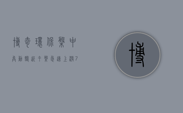 博奇环保盘中异动 临近午盘急速上涨 7.91%- 第 1 张图片 - 小家生活风水网