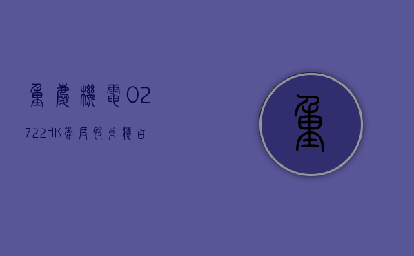 重庆机电(02722.HK) 年度股东应占利润约 3.04 亿元 同比微降约 2.2%- 第 1 张图片 - 小家生活风水网